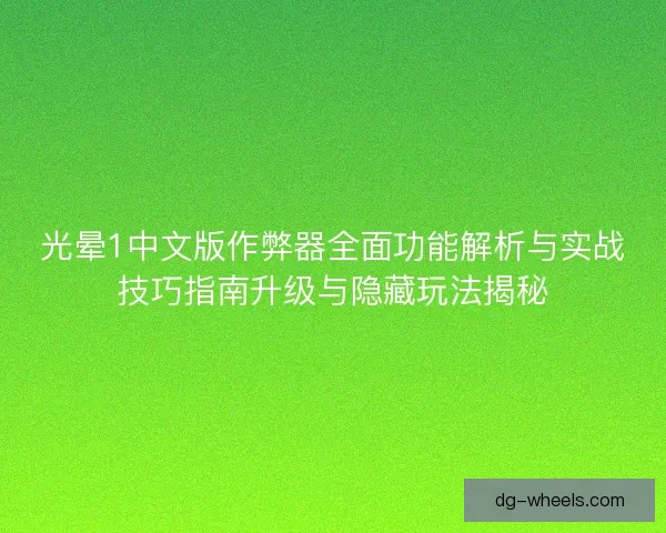 光晕1中文版作弊器全面功能解析与实战技巧指南升级与隐藏玩法揭秘