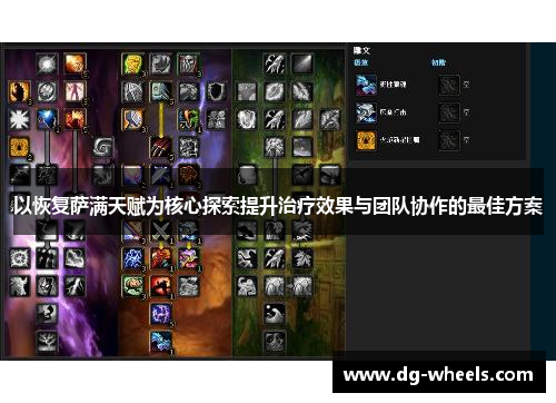 以恢复萨满天赋为核心探索提升治疗效果与团队协作的最佳方案