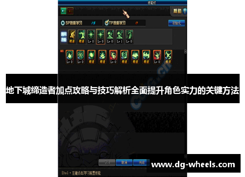 地下城缔造者加点攻略与技巧解析全面提升角色实力的关键方法