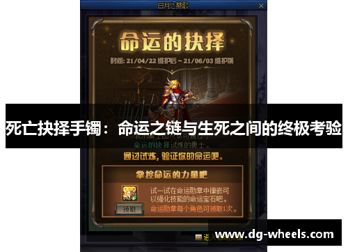 死亡抉择手镯：命运之链与生死之间的终极考验