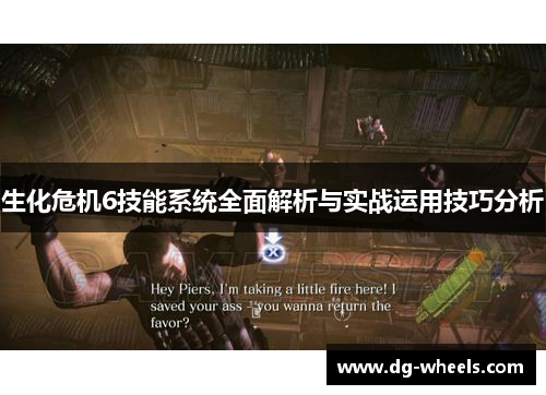 生化危机6技能系统全面解析与实战运用技巧分析