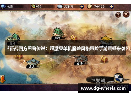 《征战四方勇者传说：超激爽单机魔兽风格冒险手游震撼来袭》