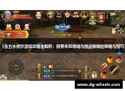 《东方永夜抄游戏攻略全解析：探索未知领域与挑战极限的策略与技巧》