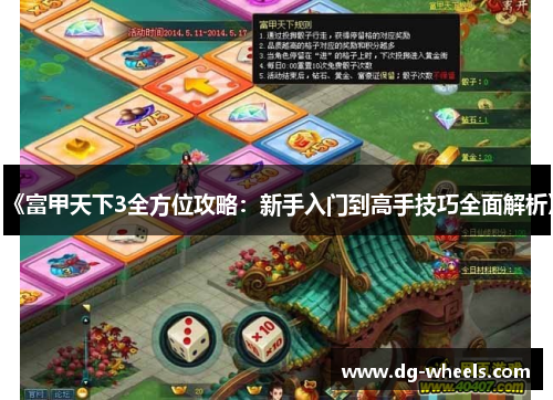 《富甲天下3全方位攻略：新手入门到高手技巧全面解析》