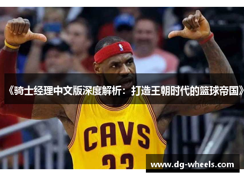 《骑士经理中文版深度解析：打造王朝时代的篮球帝国》