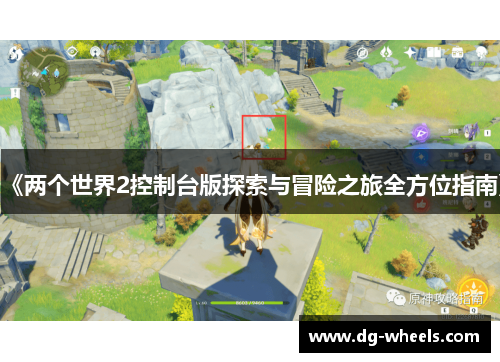 《两个世界2控制台版探索与冒险之旅全方位指南》