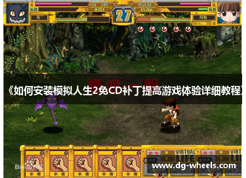 《如何安装模拟人生2免CD补丁提高游戏体验详细教程》
