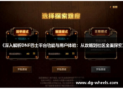 《深入解析DNF巴士平台功能与用户体验：从攻略到社区全面探索》