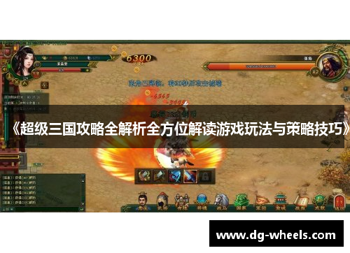 《超级三国攻略全解析全方位解读游戏玩法与策略技巧》
