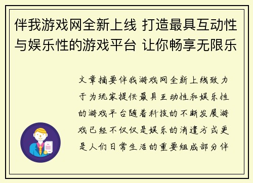 伴我游戏网全新上线 打造最具互动性与娱乐性的游戏平台 让你畅享无限乐趣
