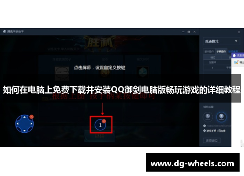 如何在电脑上免费下载并安装QQ御剑电脑版畅玩游戏的详细教程