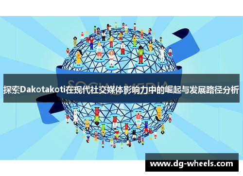 探索Dakotakoti在现代社交媒体影响力中的崛起与发展路径分析