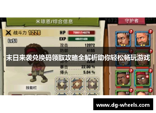 末日来袭兑换码领取攻略全解析助你轻松畅玩游戏