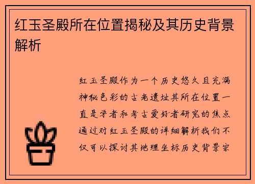 红玉圣殿所在位置揭秘及其历史背景解析