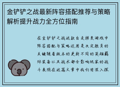 金铲铲之战最新阵容搭配推荐与策略解析提升战力全方位指南