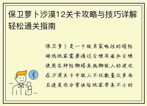 保卫萝卜沙漠12关卡攻略与技巧详解轻松通关指南