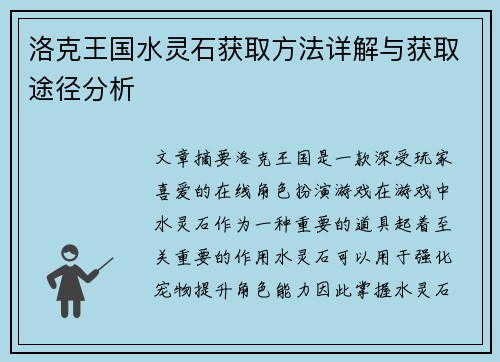 洛克王国水灵石获取方法详解与获取途径分析