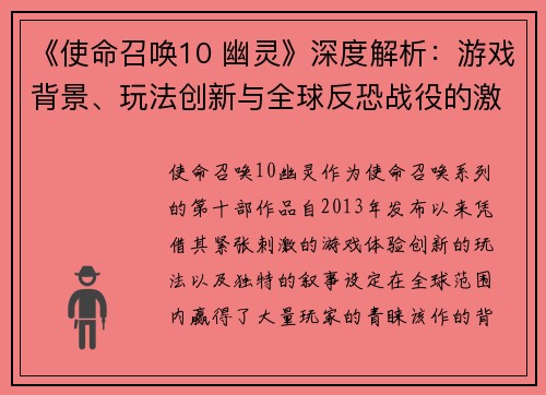 《使命召唤10 幽灵》深度解析：游戏背景、玩法创新与全球反恐战役的激烈较量