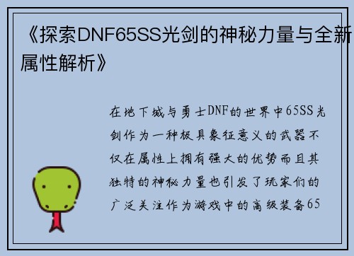 《探索DNF65SS光剑的神秘力量与全新属性解析》