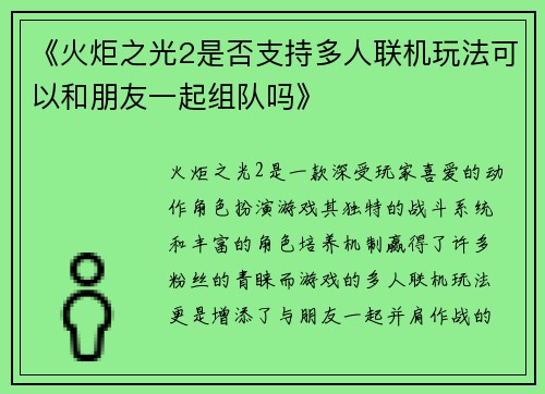 《火炬之光2是否支持多人联机玩法可以和朋友一起组队吗》