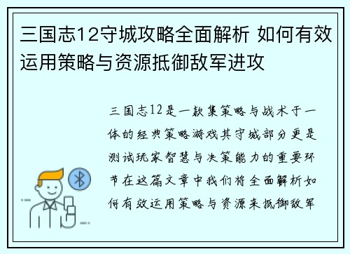 三国志12守城攻略全面解析 如何有效运用策略与资源抵御敌军进攻