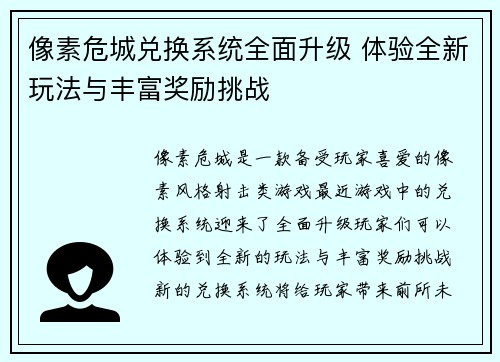 像素危城兑换系统全面升级 体验全新玩法与丰富奖励挑战