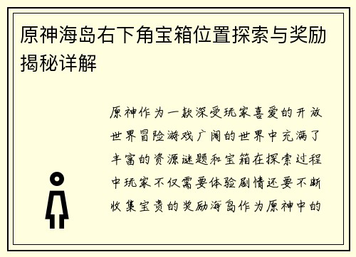 原神海岛右下角宝箱位置探索与奖励揭秘详解