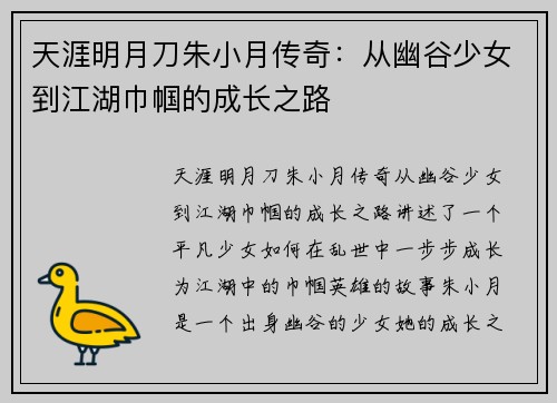 天涯明月刀朱小月传奇：从幽谷少女到江湖巾帼的成长之路