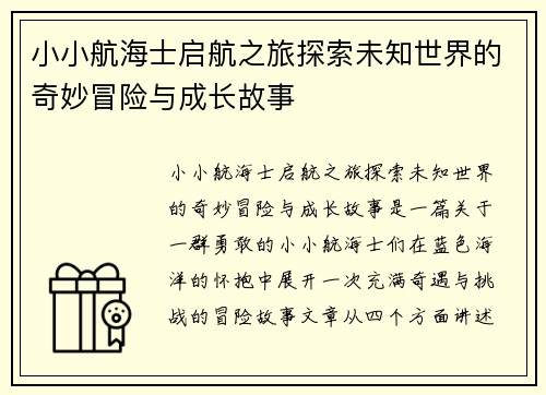 小小航海士启航之旅探索未知世界的奇妙冒险与成长故事