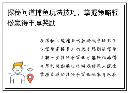 探秘问道捕鱼玩法技巧，掌握策略轻松赢得丰厚奖励