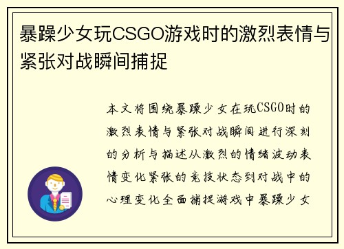 暴躁少女玩CSGO游戏时的激烈表情与紧张对战瞬间捕捉