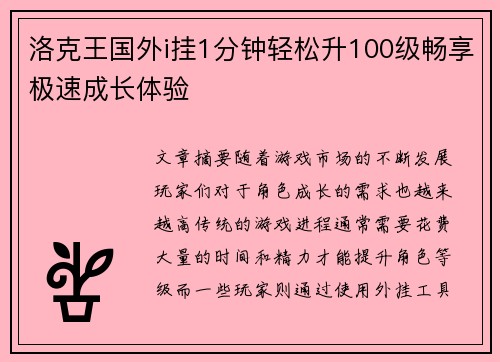 洛克王国外i挂1分钟轻松升100级畅享极速成长体验