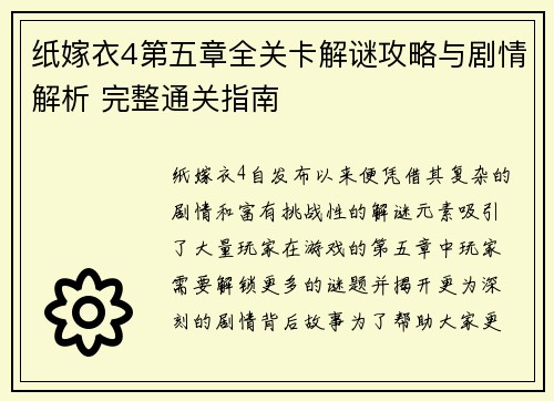 纸嫁衣4第五章全关卡解谜攻略与剧情解析 完整通关指南
