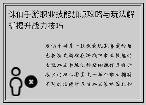 诛仙手游职业技能加点攻略与玩法解析提升战力技巧