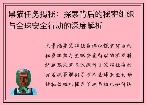 黑猫任务揭秘：探索背后的秘密组织与全球安全行动的深度解析