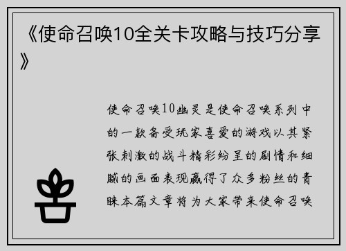《使命召唤10全关卡攻略与技巧分享》
