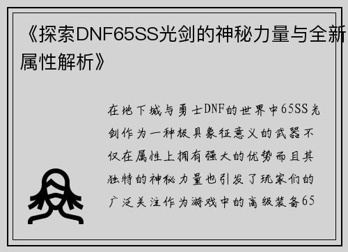 《探索DNF65SS光剑的神秘力量与全新属性解析》