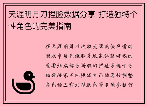 天涯明月刀捏脸数据分享 打造独特个性角色的完美指南