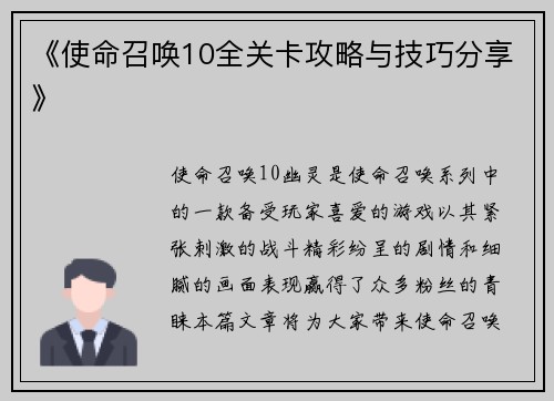 《使命召唤10全关卡攻略与技巧分享》