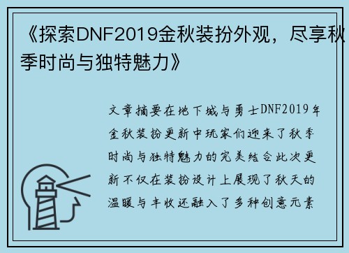 《探索DNF2019金秋装扮外观，尽享秋季时尚与独特魅力》