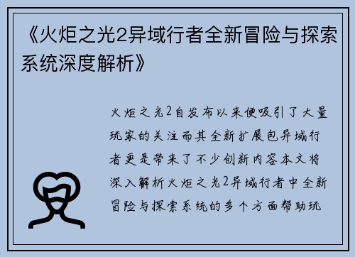 《火炬之光2异域行者全新冒险与探索系统深度解析》
