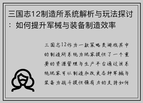 三国志12制造所系统解析与玩法探讨：如何提升军械与装备制造效率