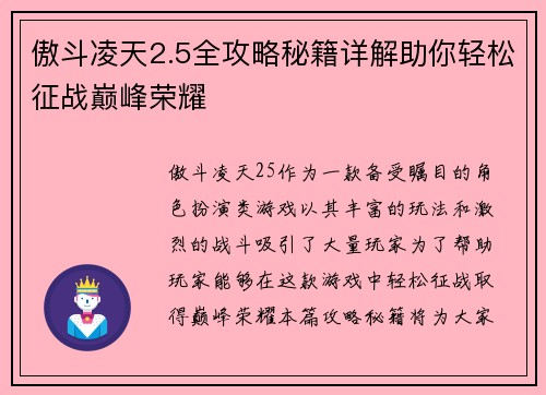 傲斗凌天2.5全攻略秘籍详解助你轻松征战巅峰荣耀