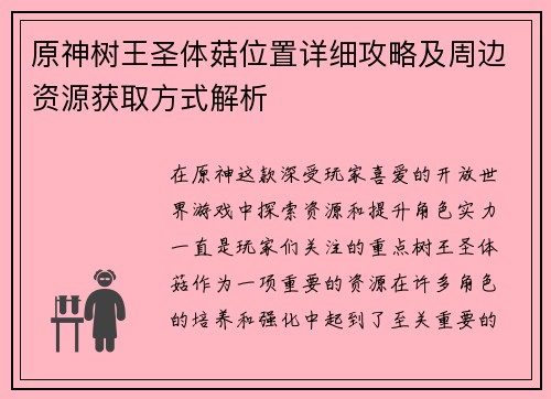 原神树王圣体菇位置详细攻略及周边资源获取方式解析