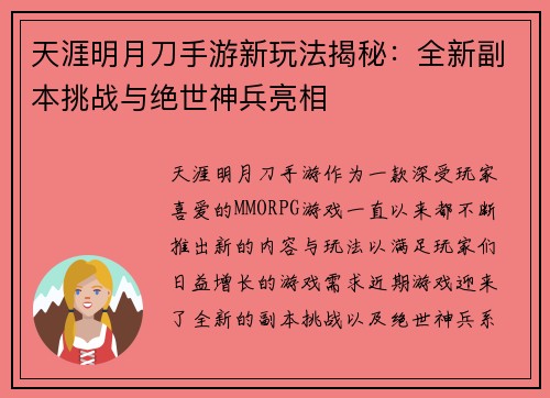 天涯明月刀手游新玩法揭秘：全新副本挑战与绝世神兵亮相