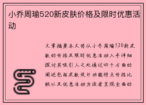 小乔周瑜520新皮肤价格及限时优惠活动