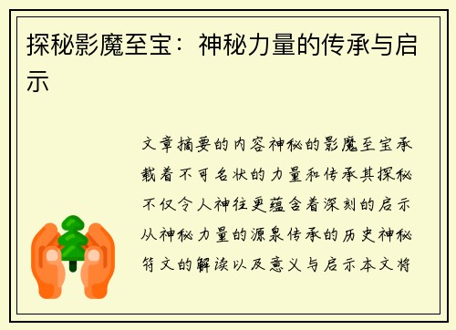 探秘影魔至宝：神秘力量的传承与启示