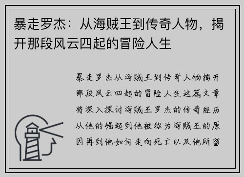 暴走罗杰：从海贼王到传奇人物，揭开那段风云四起的冒险人生