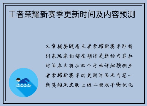 王者荣耀新赛季更新时间及内容预测