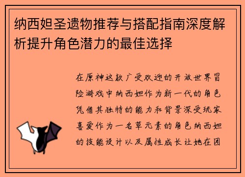 纳西妲圣遗物推荐与搭配指南深度解析提升角色潜力的最佳选择
